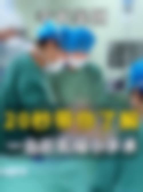 龙卓宏医生与专精团队的力量