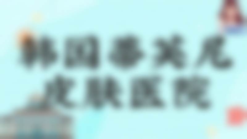 韩国蒂芙尼皮肤医院求美者反馈