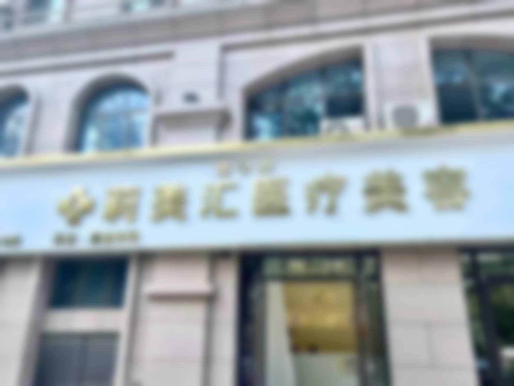 德州莉美汇医疗美容诊所基本信息