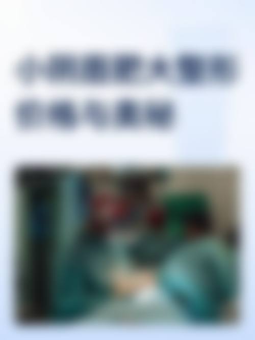 山东武警总队医院整形美容中 心价格收费