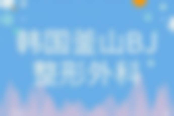 韩国釜山BJ整形外科