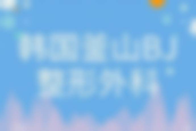韩国釜山BJ整形外科怎么样预约挂号